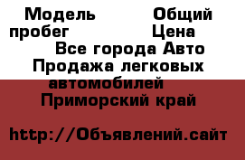  › Модель ­ 626 › Общий пробег ­ 230 000 › Цена ­ 80 000 - Все города Авто » Продажа легковых автомобилей   . Приморский край